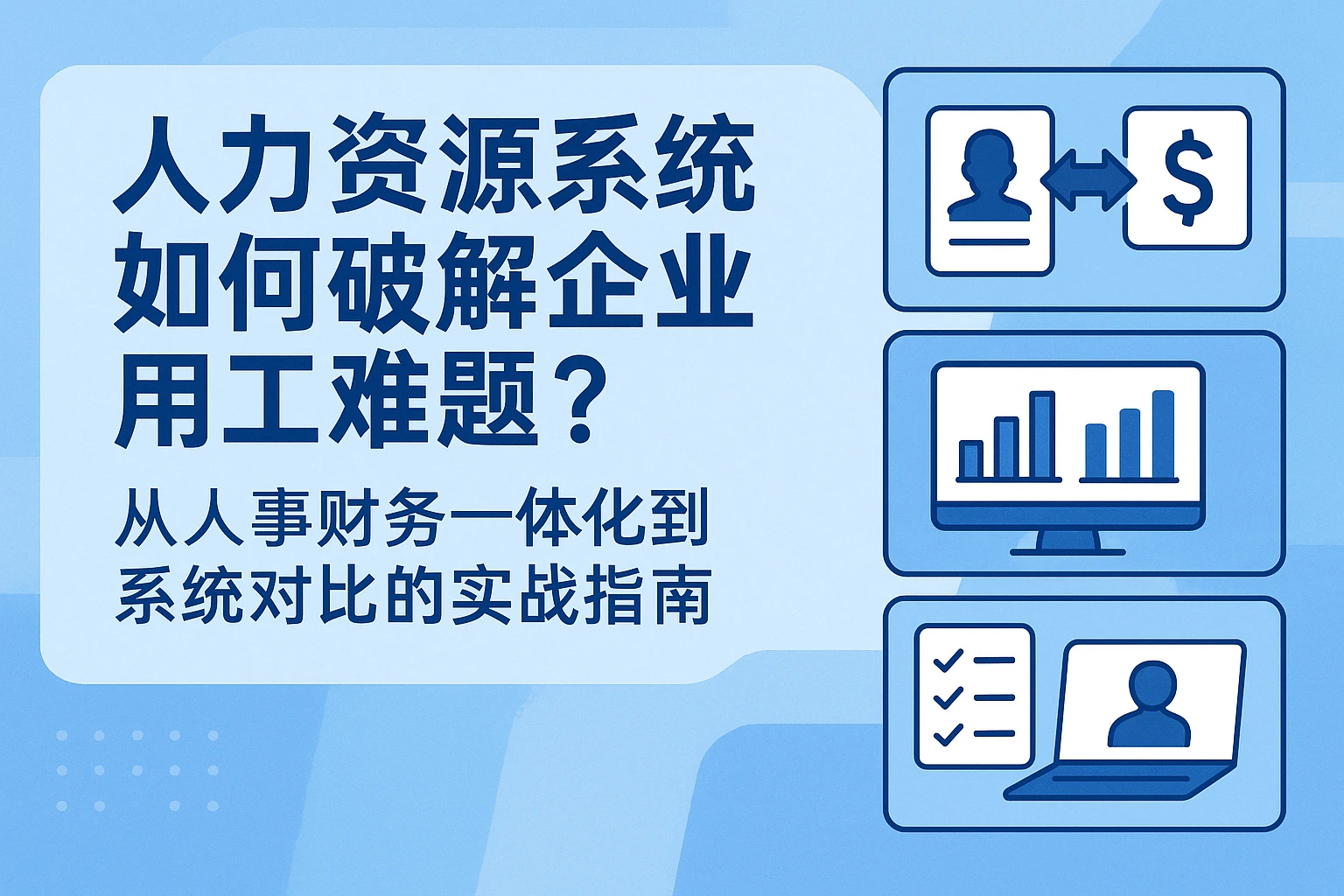 人力资源系统如何破解企业用工难题？从人事财务一体化到系统对比的实战指南