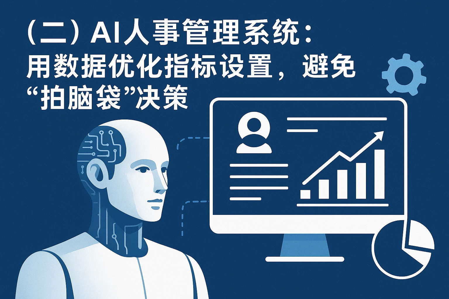 （二）AI人事管理系统：用数据优化指标设置，避免“拍脑袋”决策