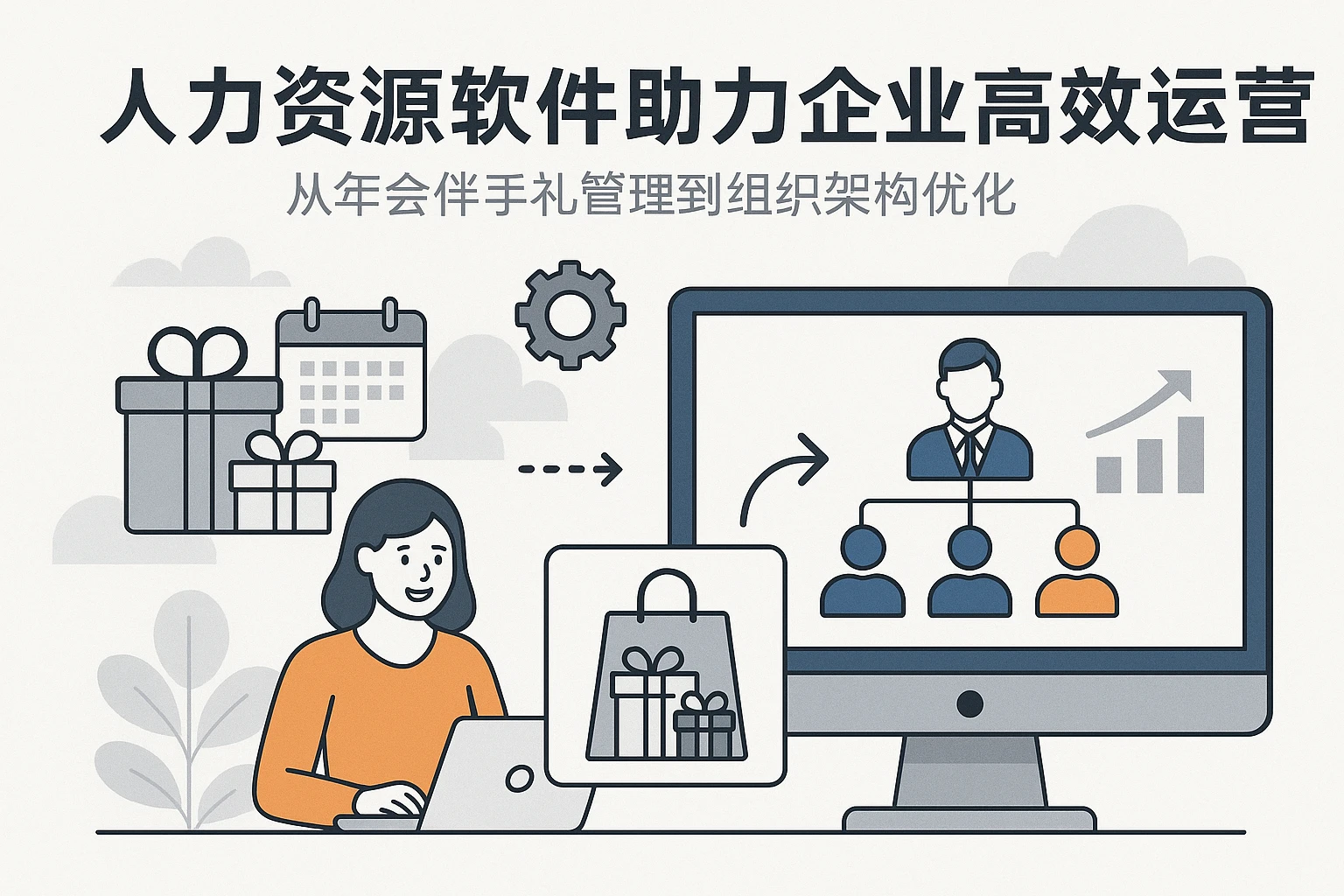 人力资源软件助力企业高效运营：从年会伴手礼管理到组织架构优化