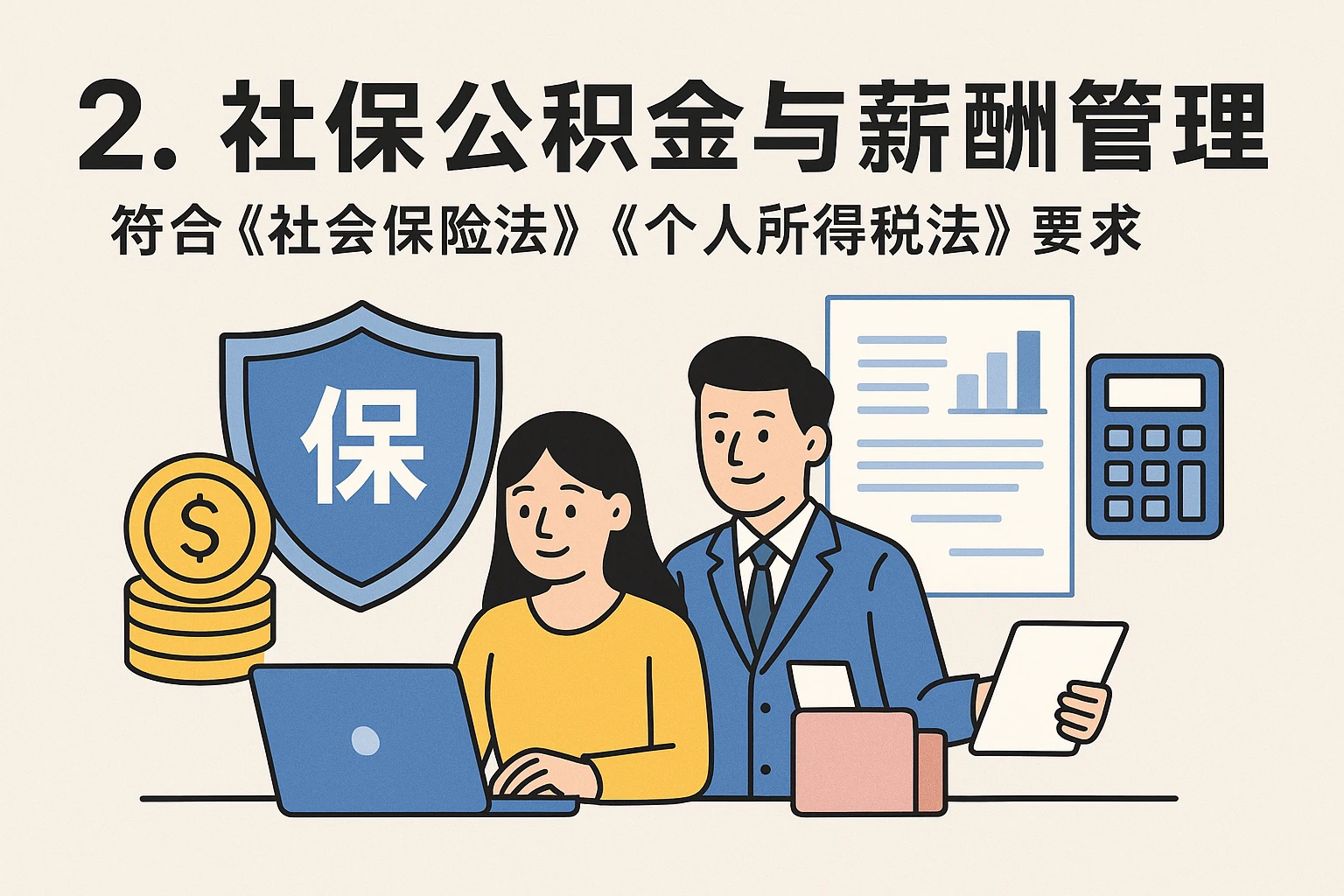 2. 社保公积金与薪酬管理：符合《社会保险法》《个人所得税法》要求
