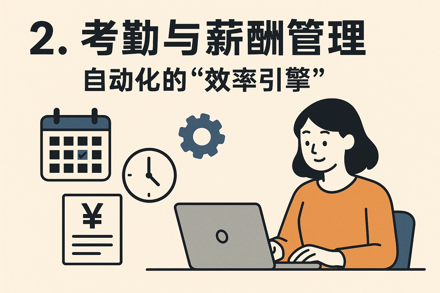 2. 考勤与薪酬管理：自动化的“效率引擎”