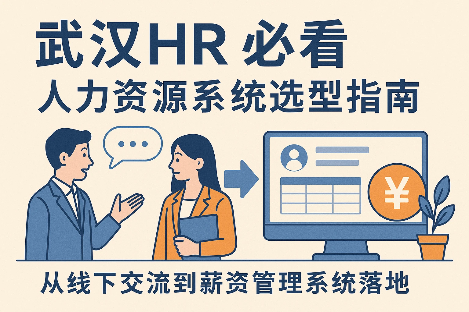 武汉HR必看：人力资源系统选型指南——从线下交流到薪资管理系统落地