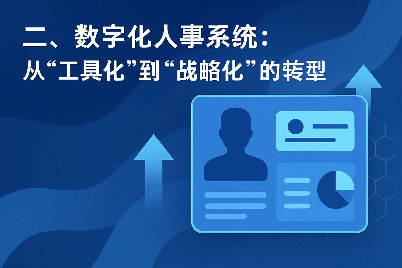二、数字化人事系统：从“工具化”到“战略化”的转型
