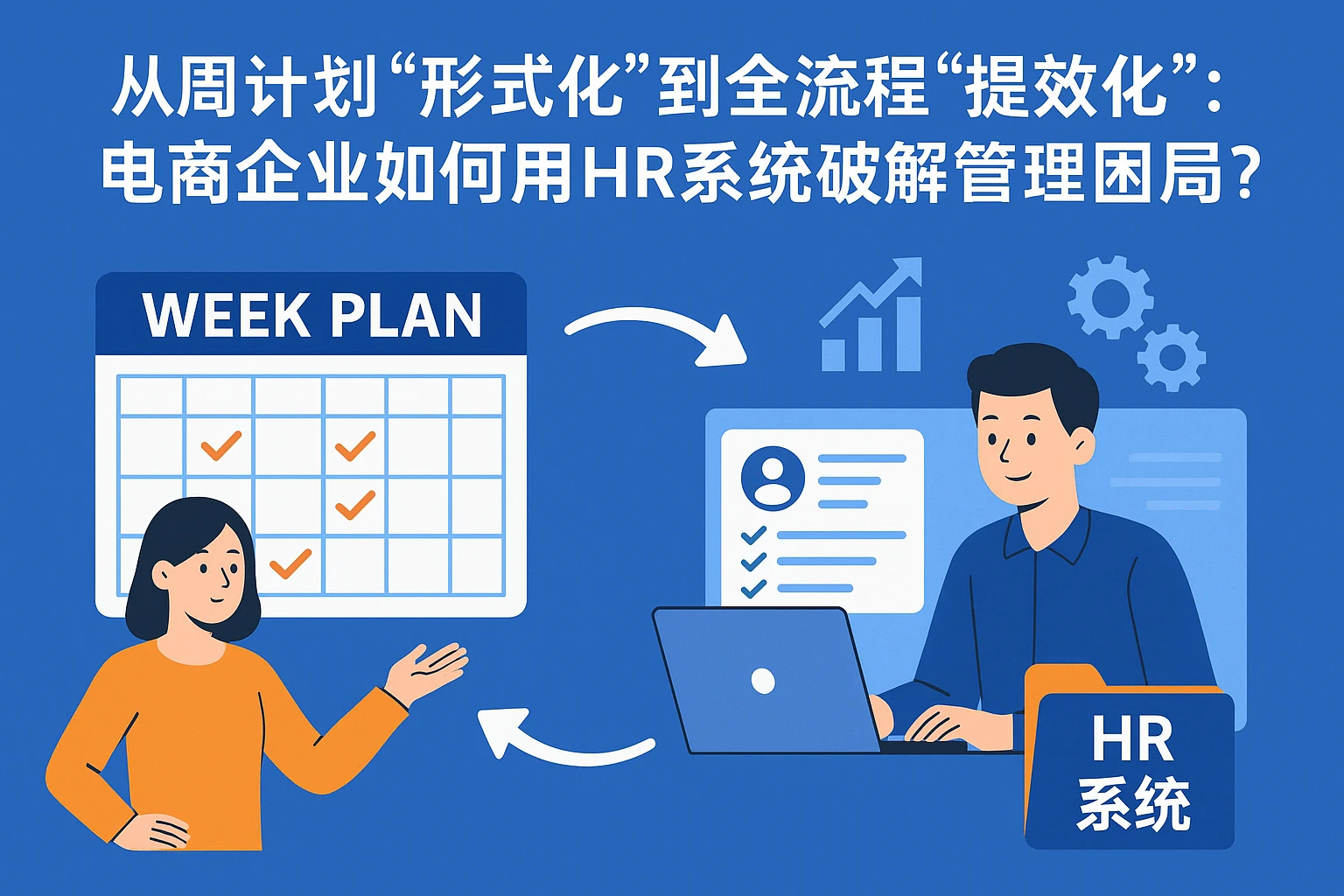 从周计划“形式化”到全流程“提效化”：电商企业如何用HR系统破解管理困局？