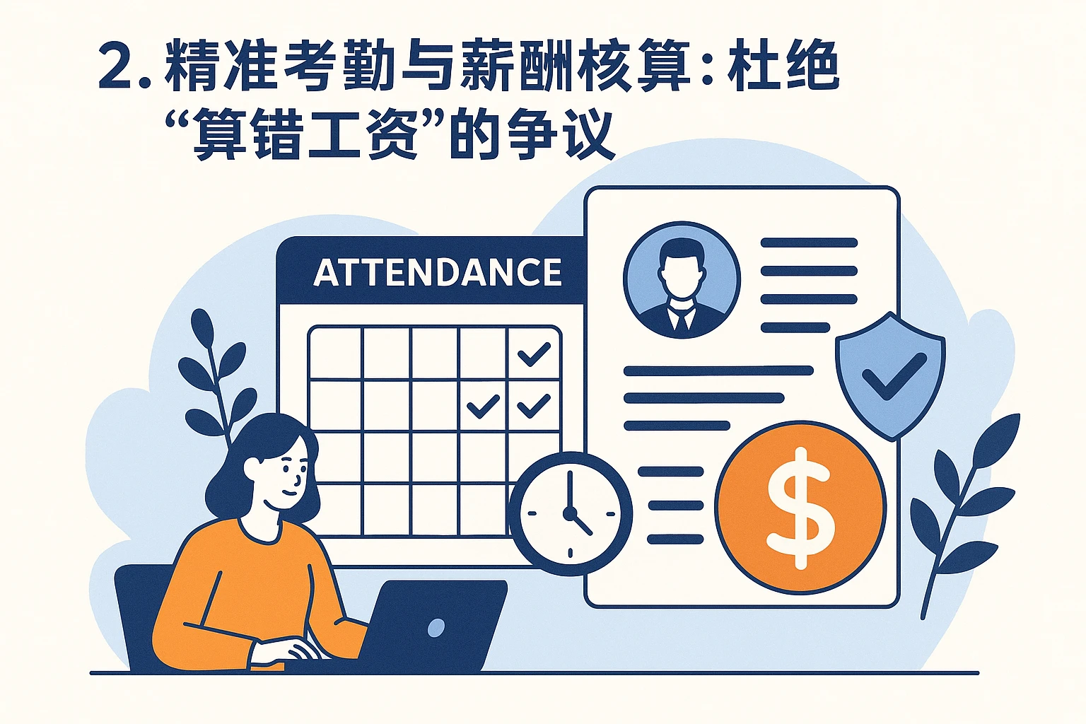 2. 精准考勤与薪酬核算：杜绝“算错工资”的争议