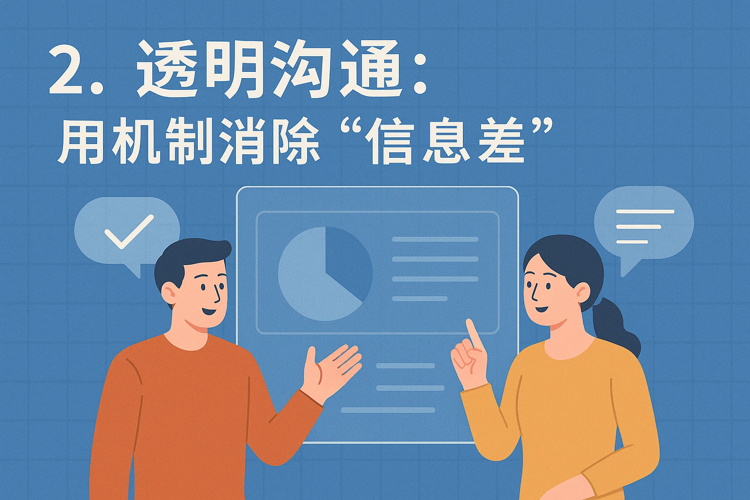2. 透明沟通：用机制消除“信息差”