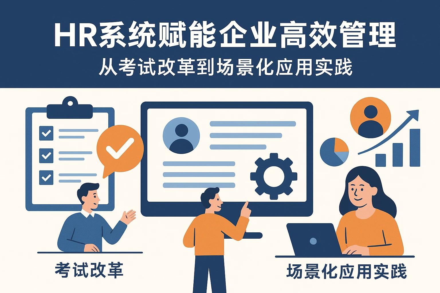 HR系统赋能企业高效管理：从考试改革到场景化应用实践
