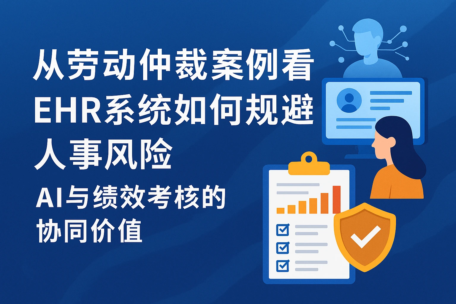 从劳动仲裁案例看EHR系统如何规避人事风险：AI与绩效考核的协同价值