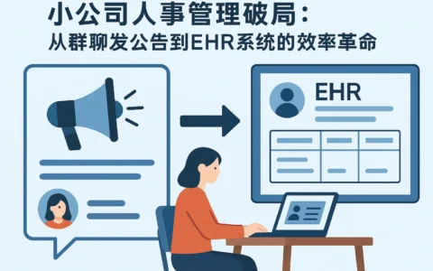 小公司人事管理破局：从群聊发公告到EHR系统的效率革命