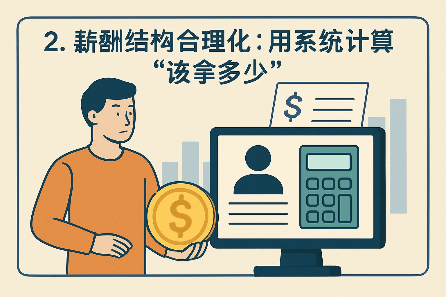 2. 薪酬结构合理化：用系统计算“该拿多少”