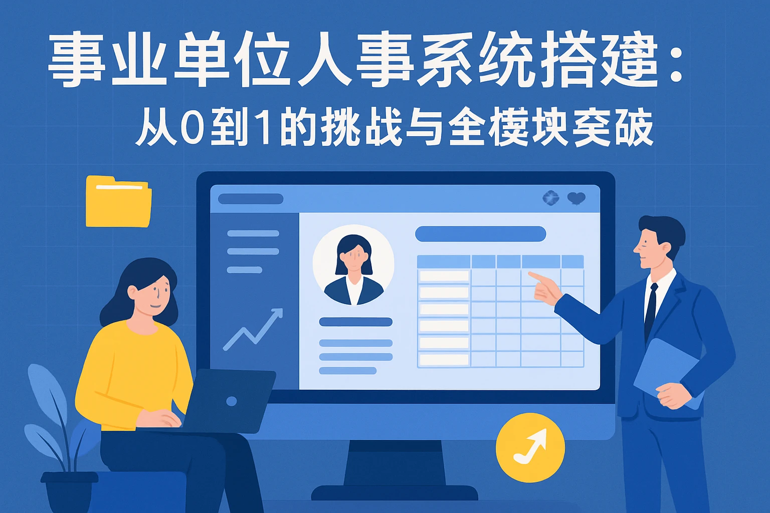 事业单位人事系统搭建：从0到1的挑战与全模块突破
