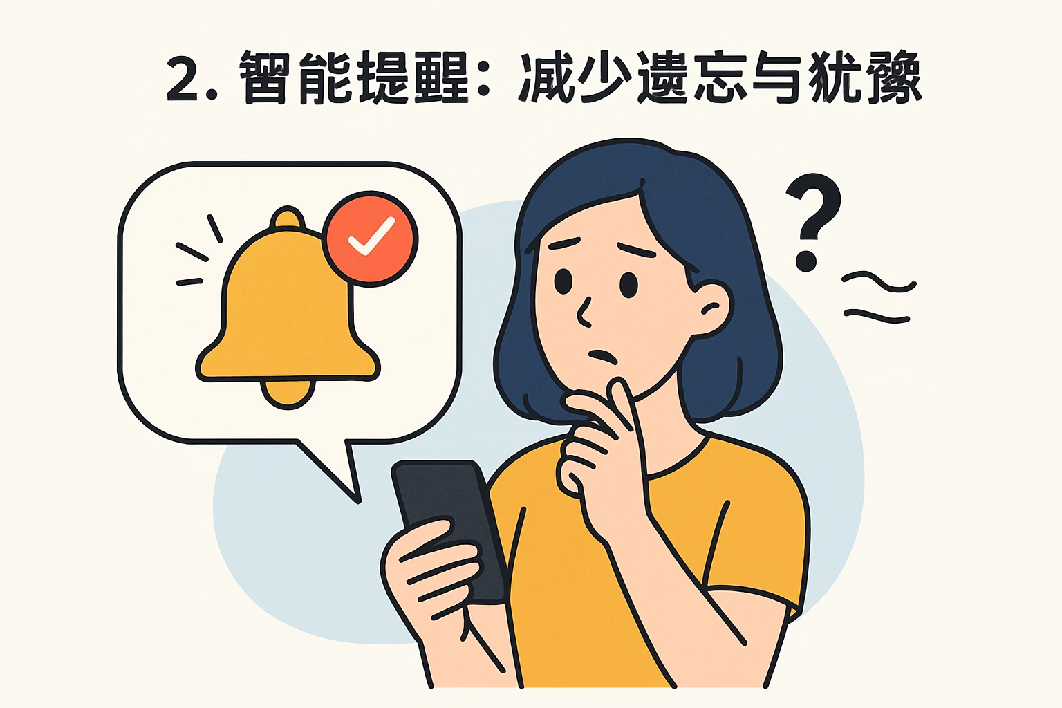 2. 智能提醒：减少遗忘与犹豫