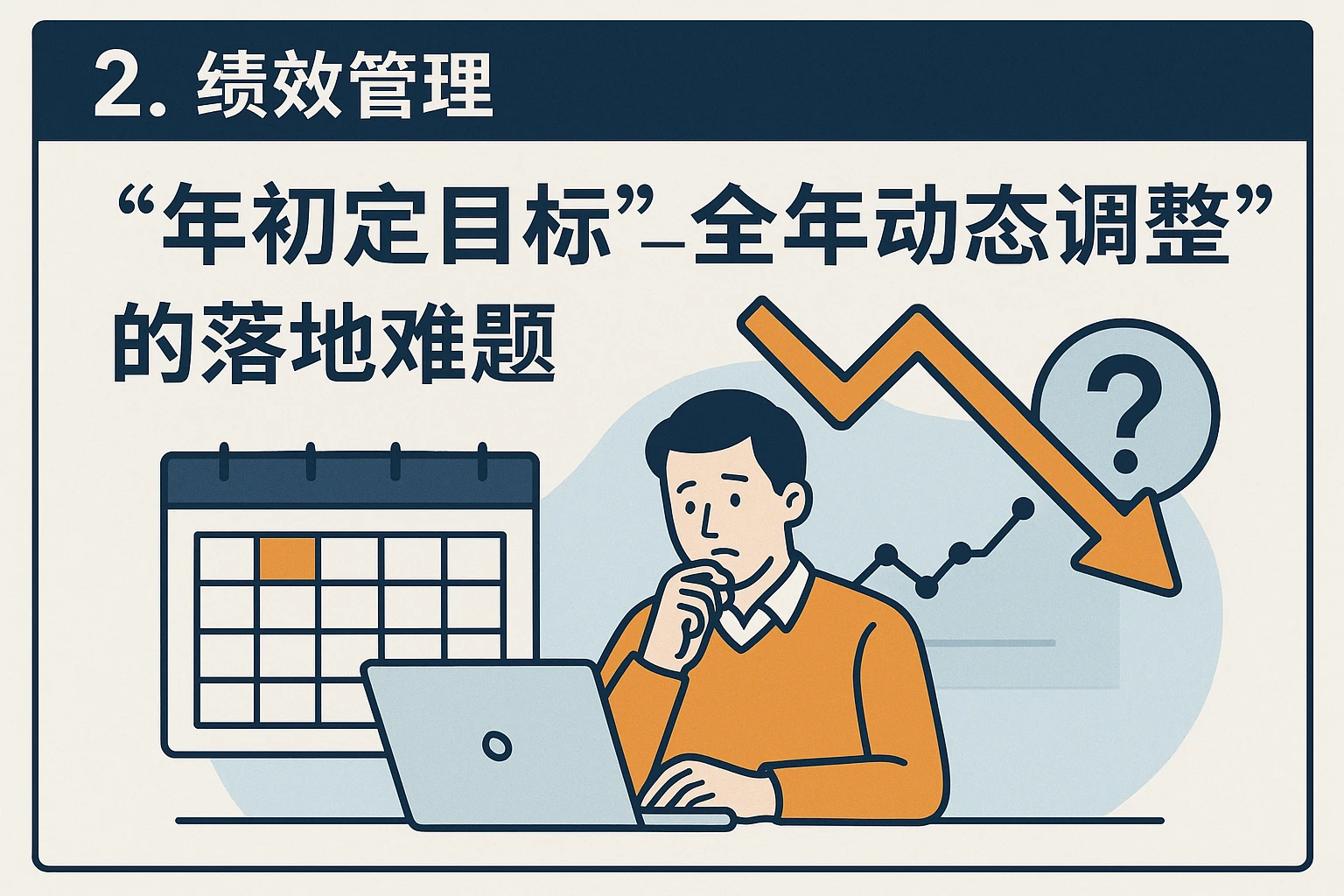 2. 绩效管理：从“年初定目标”到“全年动态调整”的落地难题