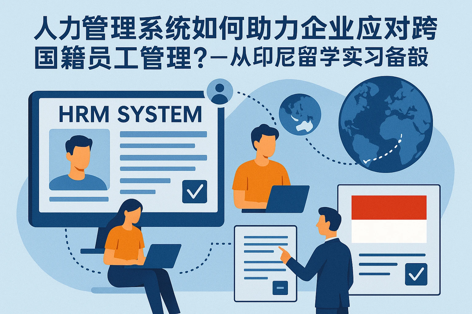 人事管理系统如何助力企业应对跨国籍员工管理？——从印尼留学生实习备案说起