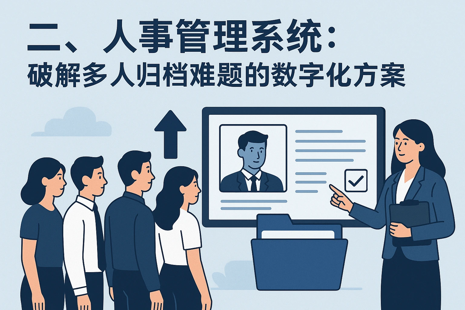 二、人事管理系统：破解多人归档难题的数字化方案