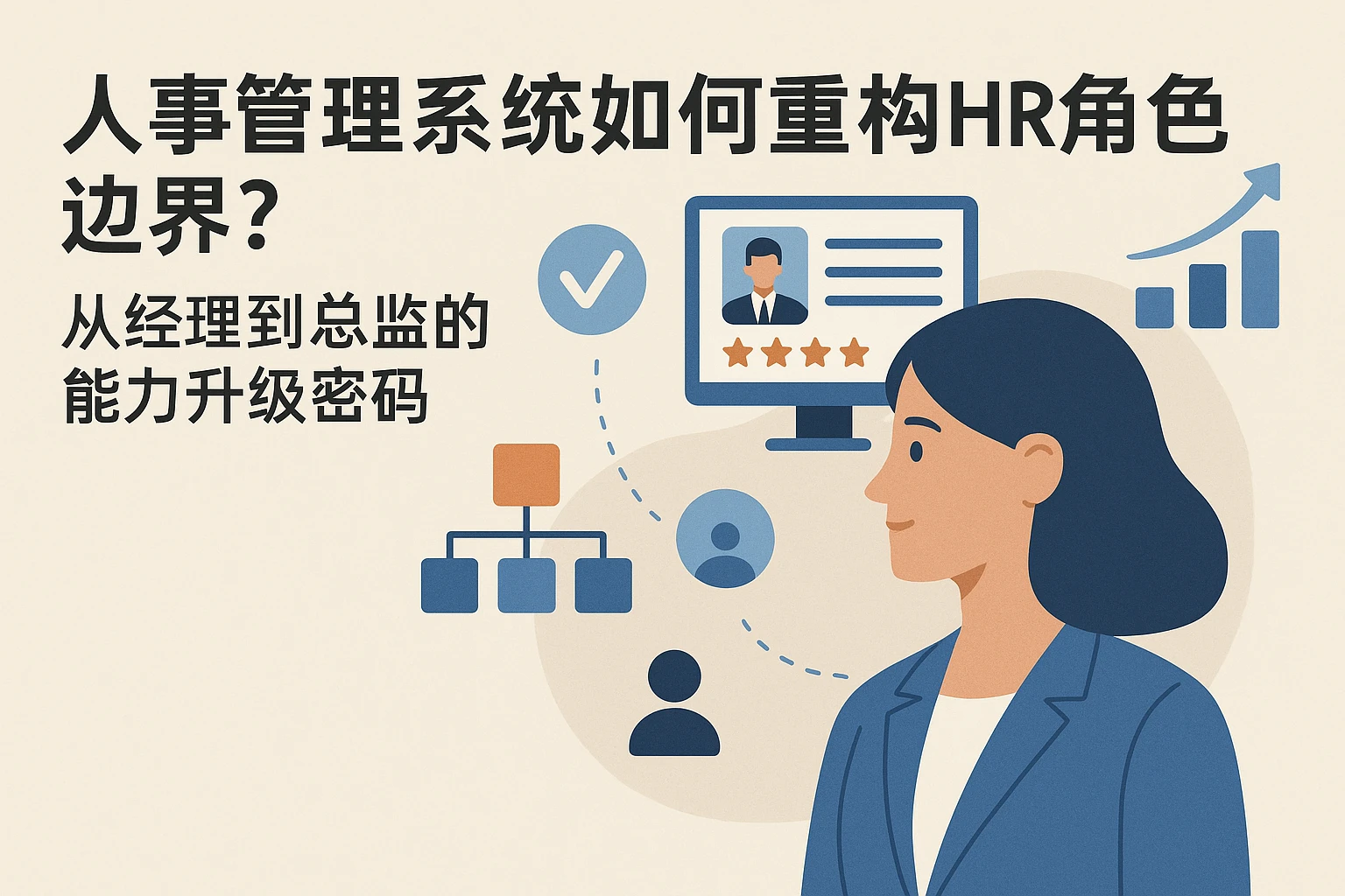 人事管理系统如何重构HR角色边界？从经理到总监的能力升级密码