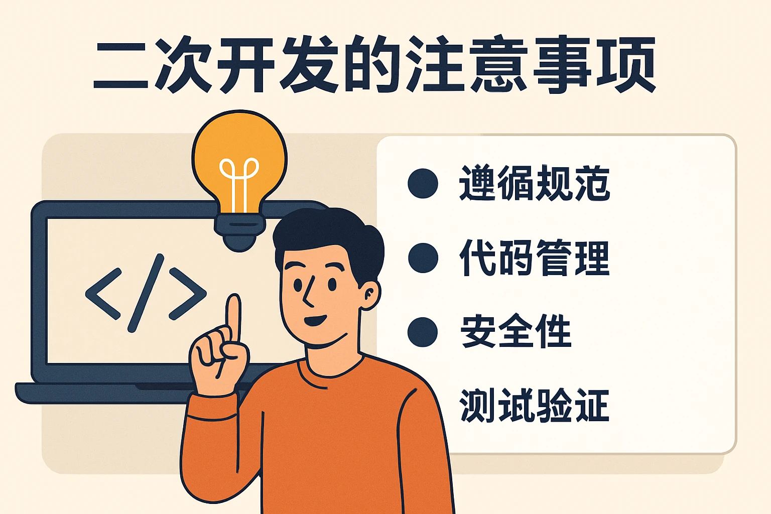 2. 二次开发的注意事项