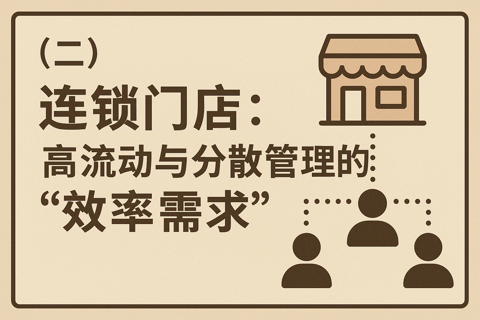 （二）连锁门店：高流动与分散管理的“效率需求”