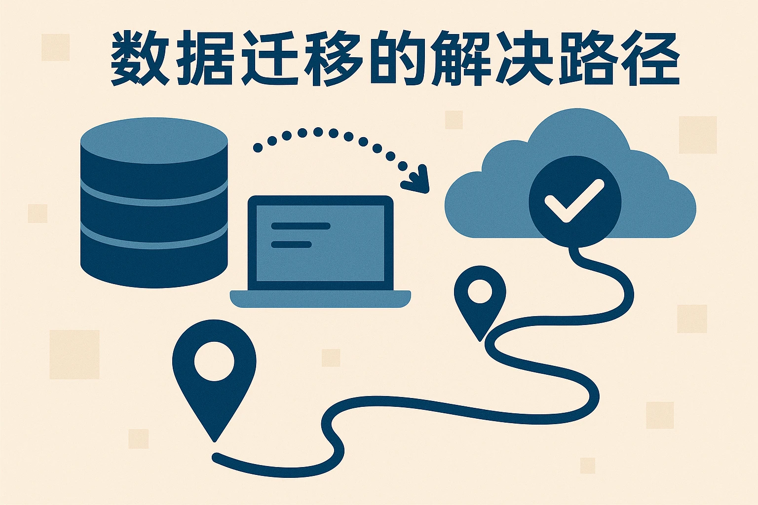2. 数据迁移的解决路径