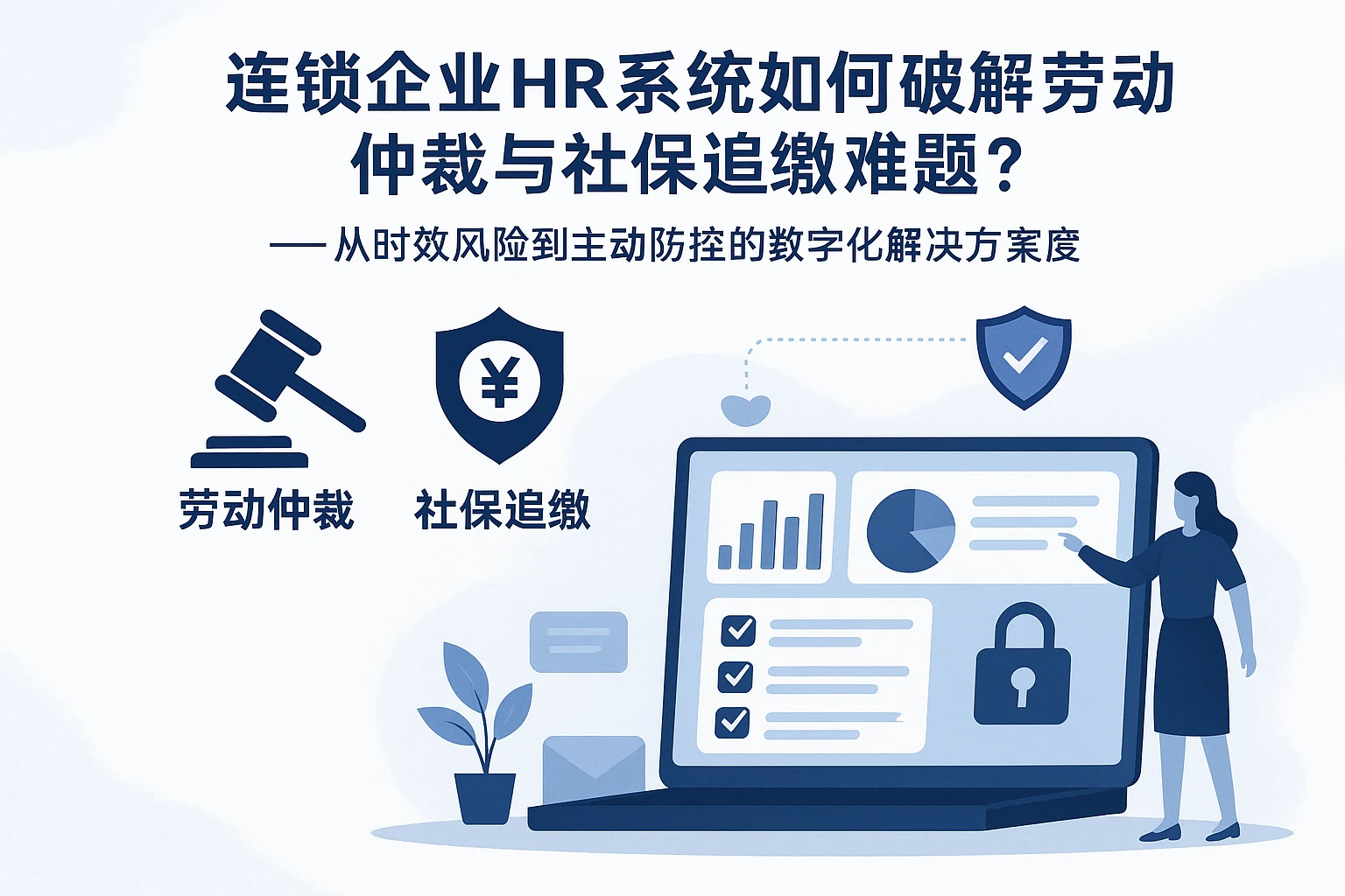 连锁企业HR系统如何破解劳动仲裁与社保追缴难题？——从时效风险到主动防控的数字化解决方案