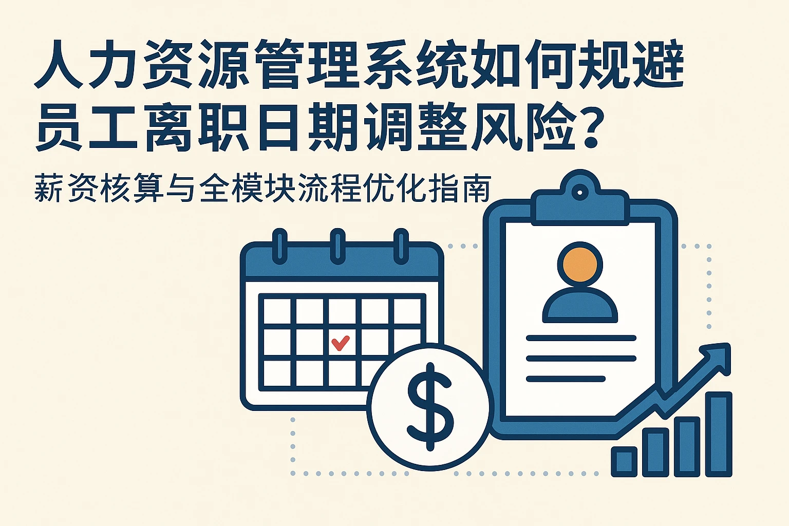 人力资源管理系统如何规避员工离职日期调整风险？薪资核算与全模块流程优化指南