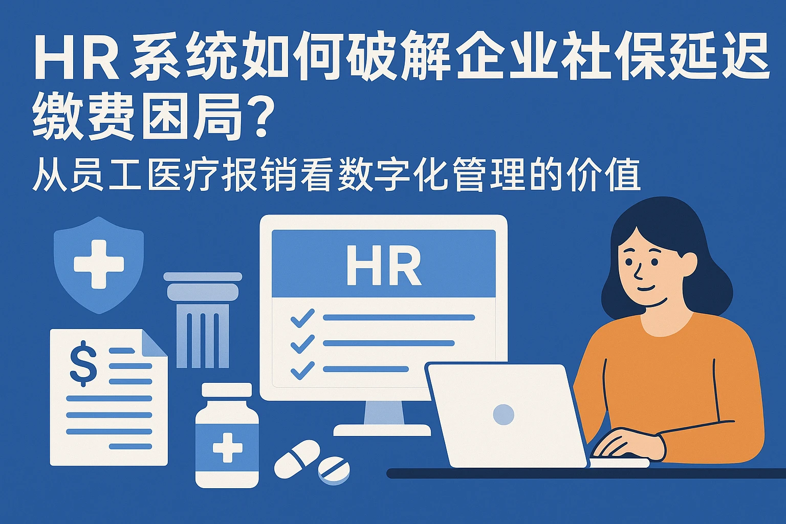 HR系统如何破解企业社保延迟缴费困局？从员工医疗报销看数字化管理的价值