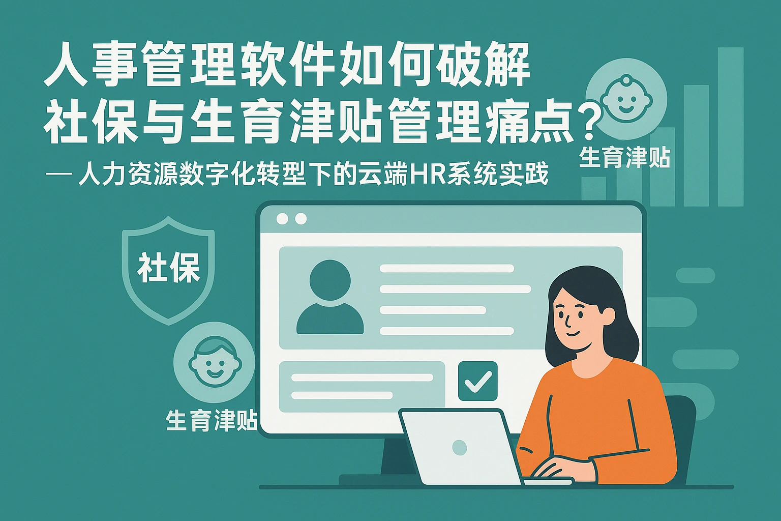 人事管理软件如何破解社保与生育津贴管理痛点？——人力资源数字化转型下的云端HR系统实践