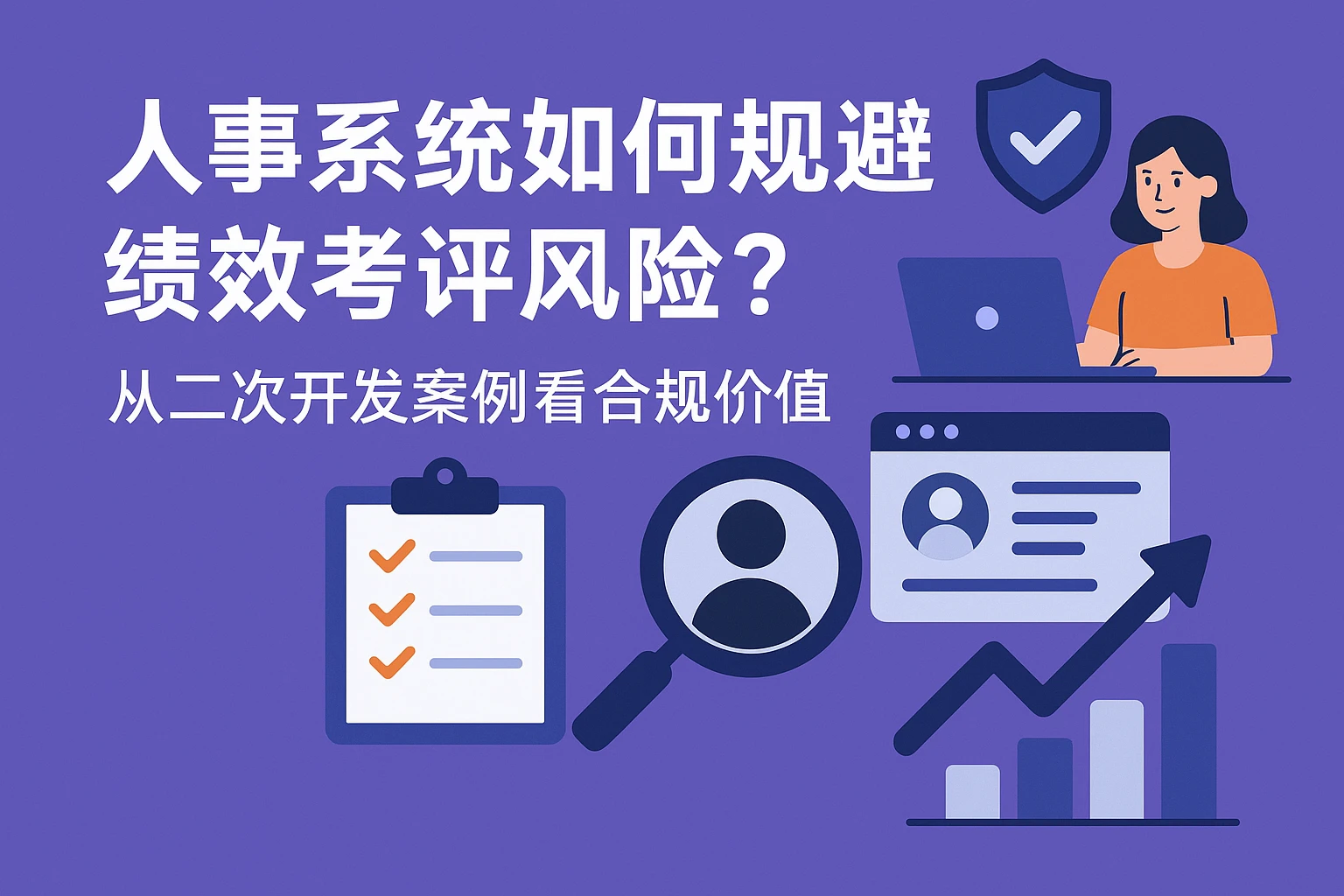 人事系统如何规避绩效考评风险？从二次开发案例看合规价值