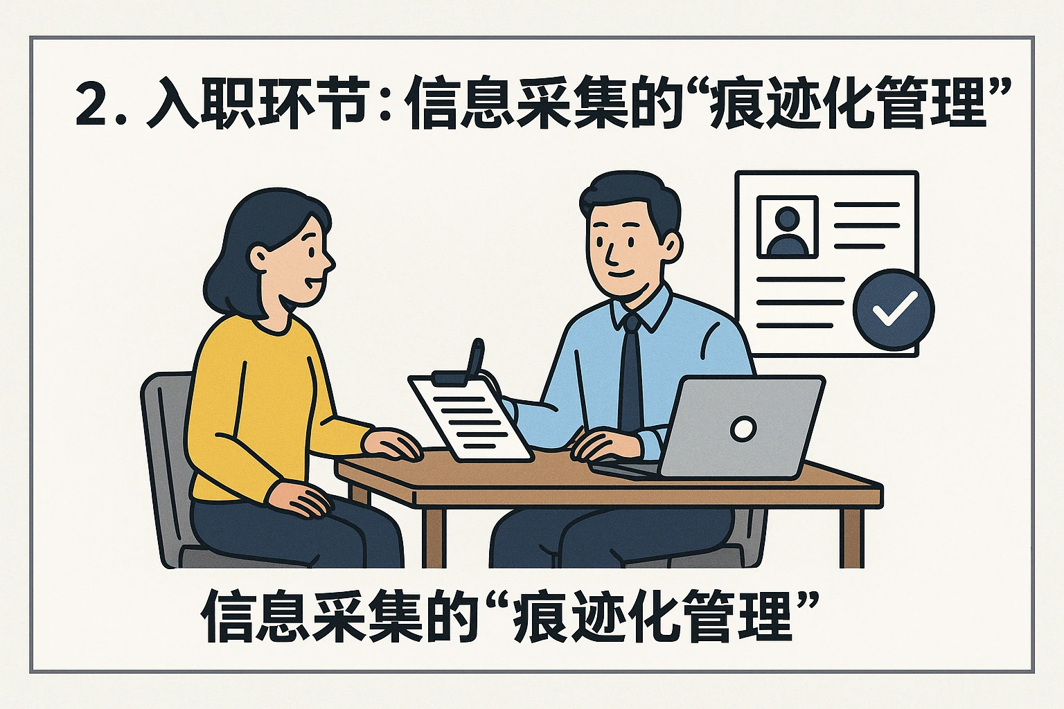 2. 入职环节：信息采集的“痕迹化管理”