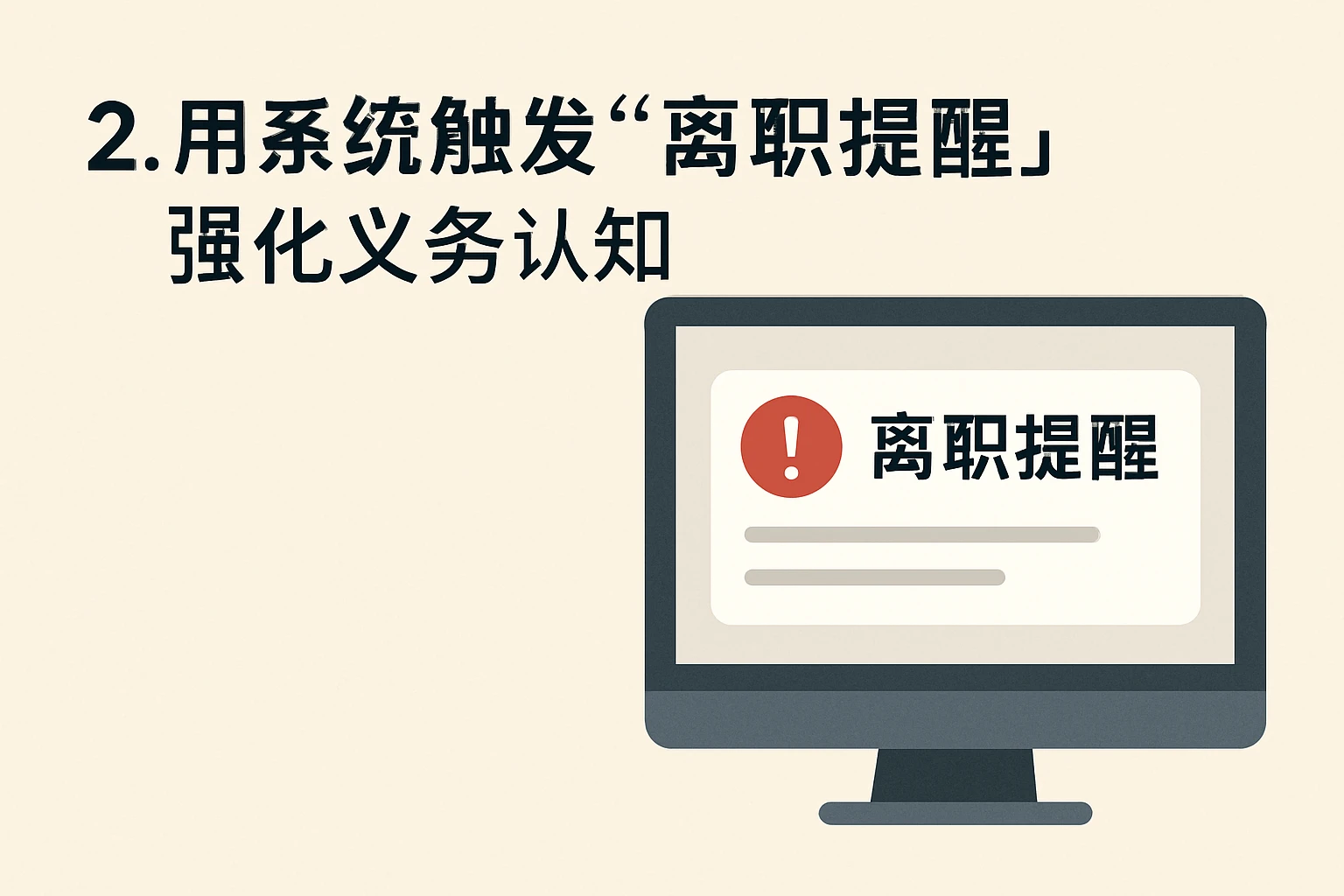 2. 用系统触发“离职提醒”，强化义务认知