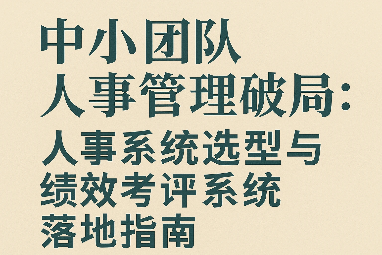 中小团队人事管理破局：人事系统选型与绩效考评系统落地指南