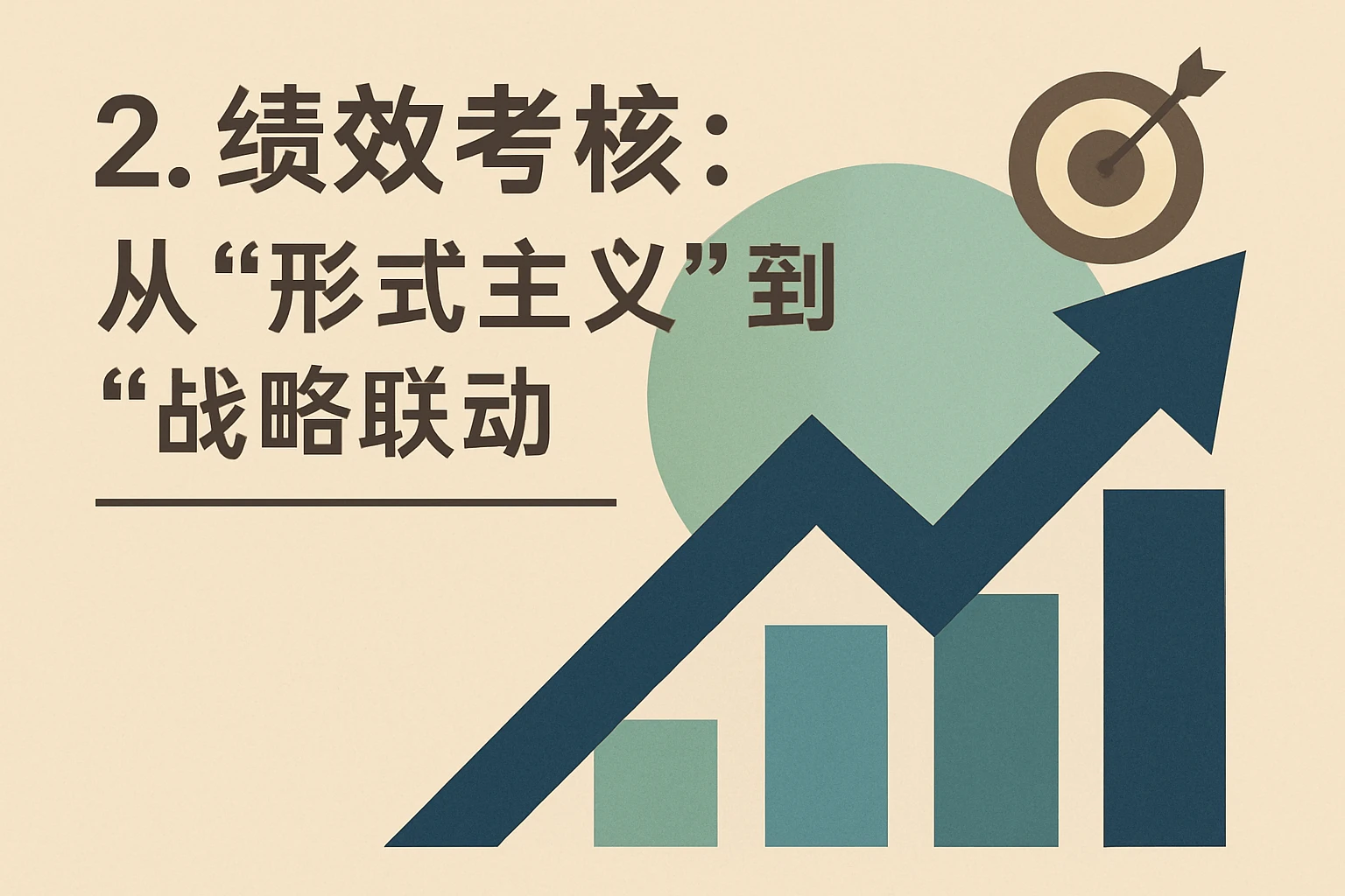 2. 绩效考核：从“形式主义”到“战略联动”