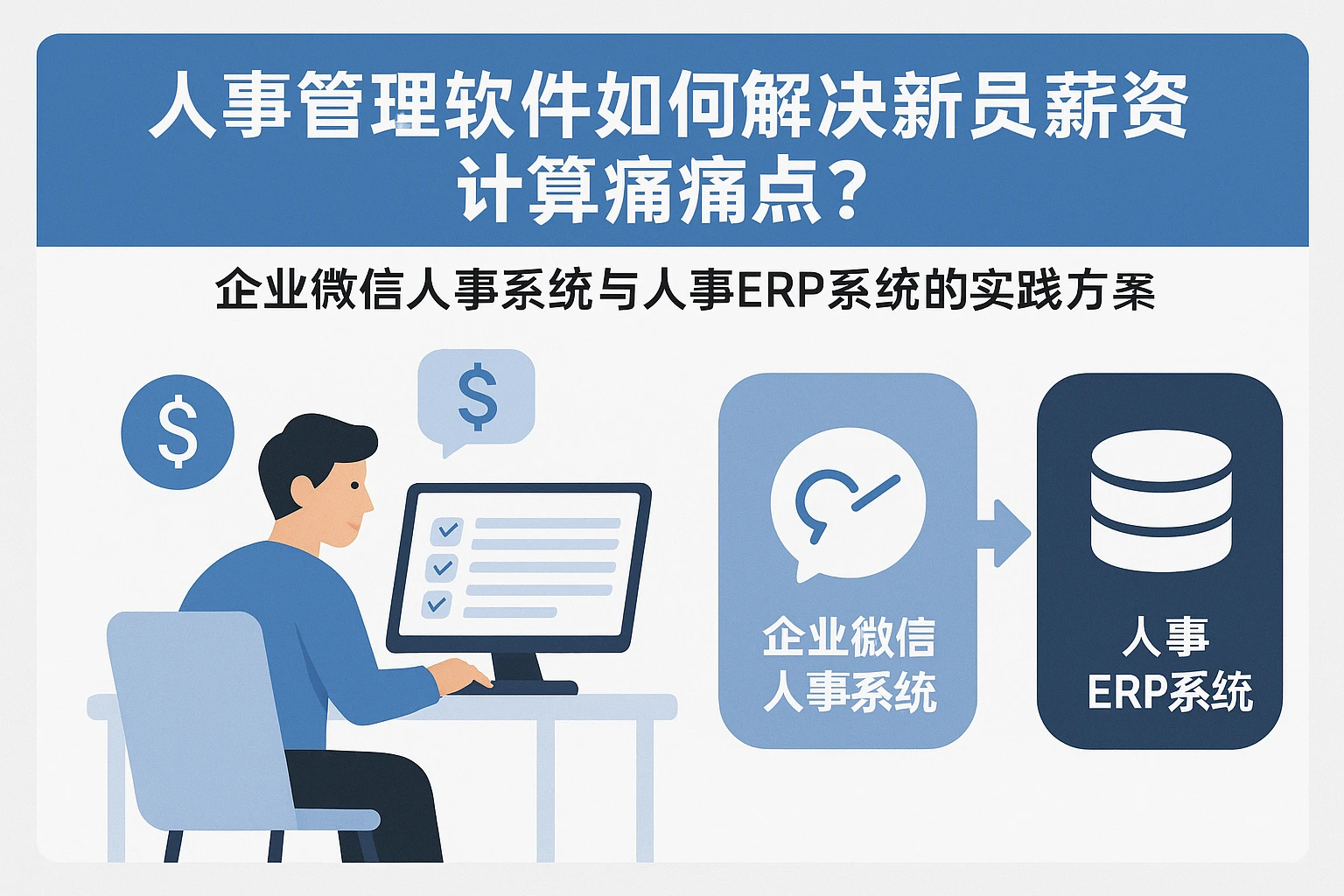 人事管理软件如何解决新员工薪资计算痛点？企业微信人事系统与人事ERP系统的实践方案