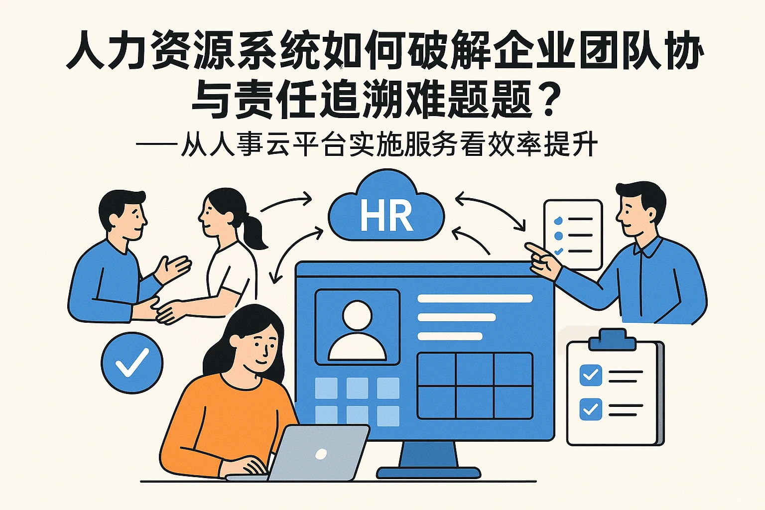 人力资源系统如何破解企业团队协作与责任追溯难题？——从人事云平台实施服务看效率提升