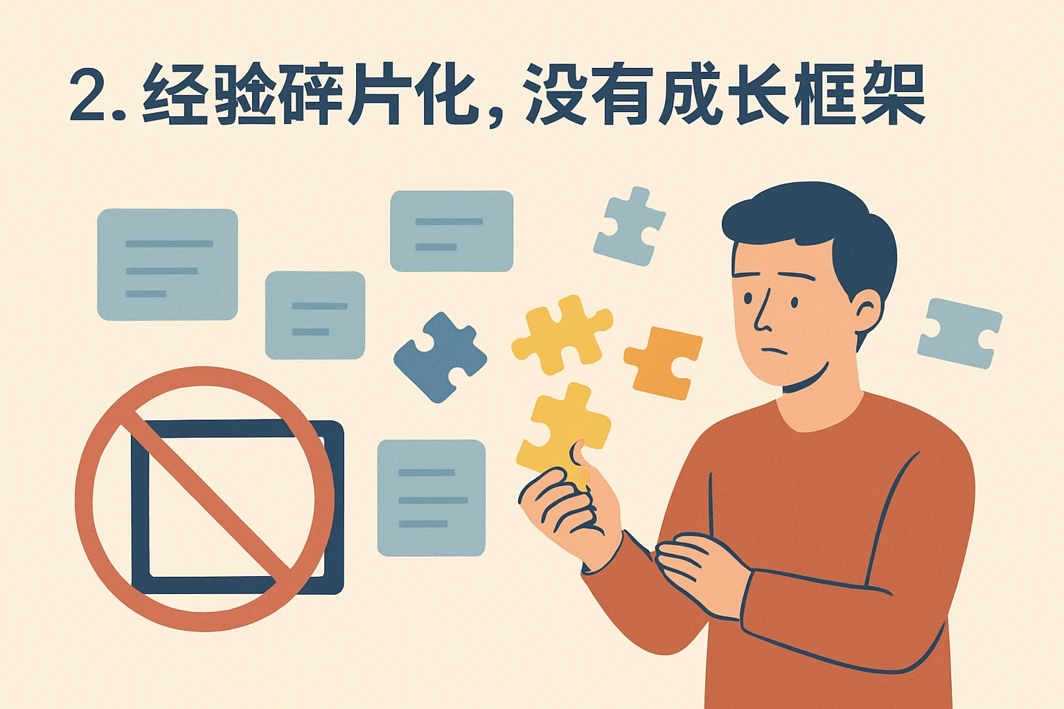 2. 经验碎片化，没有成长框架