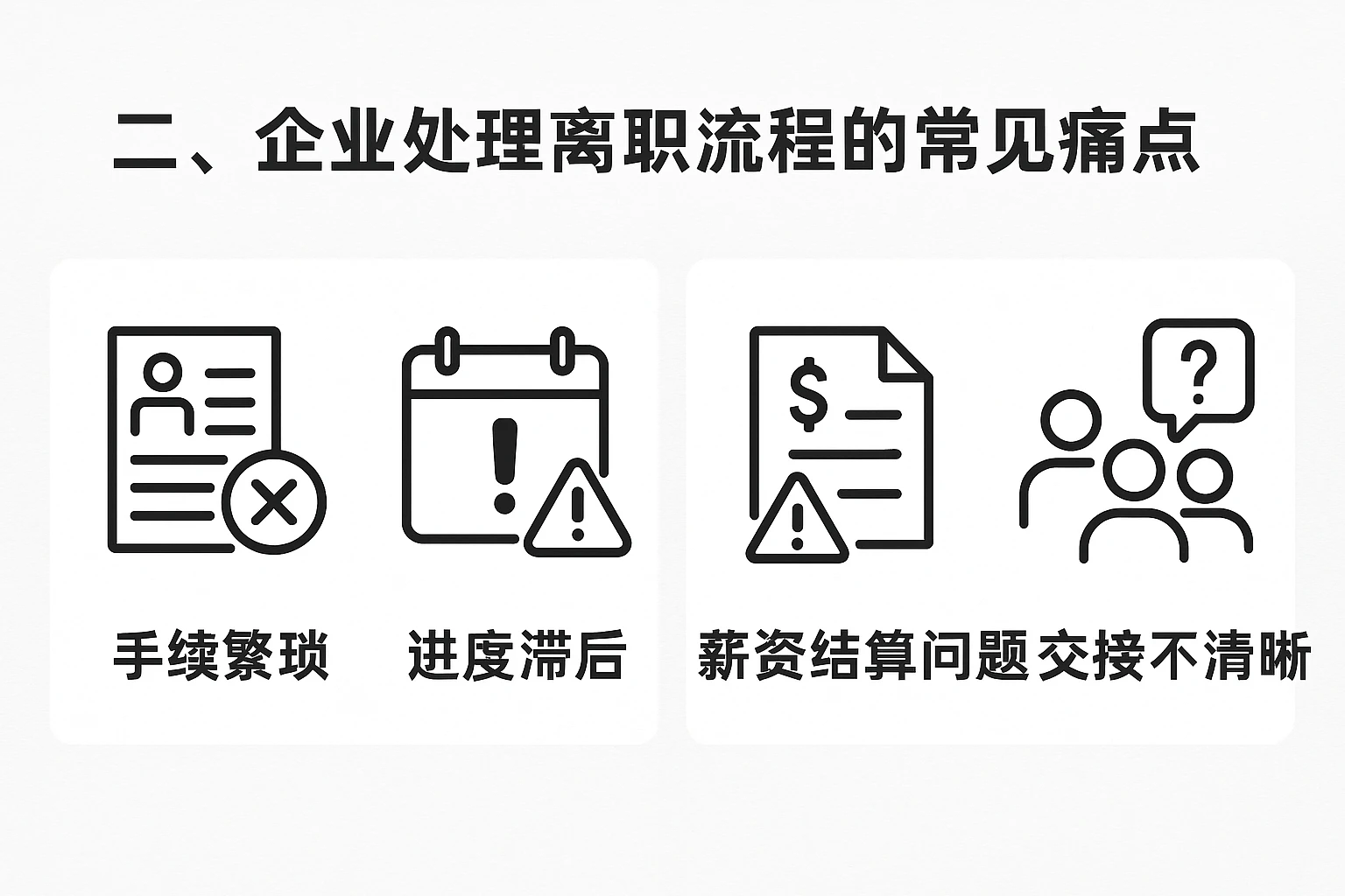 二、企业处理离职流程的常见痛点