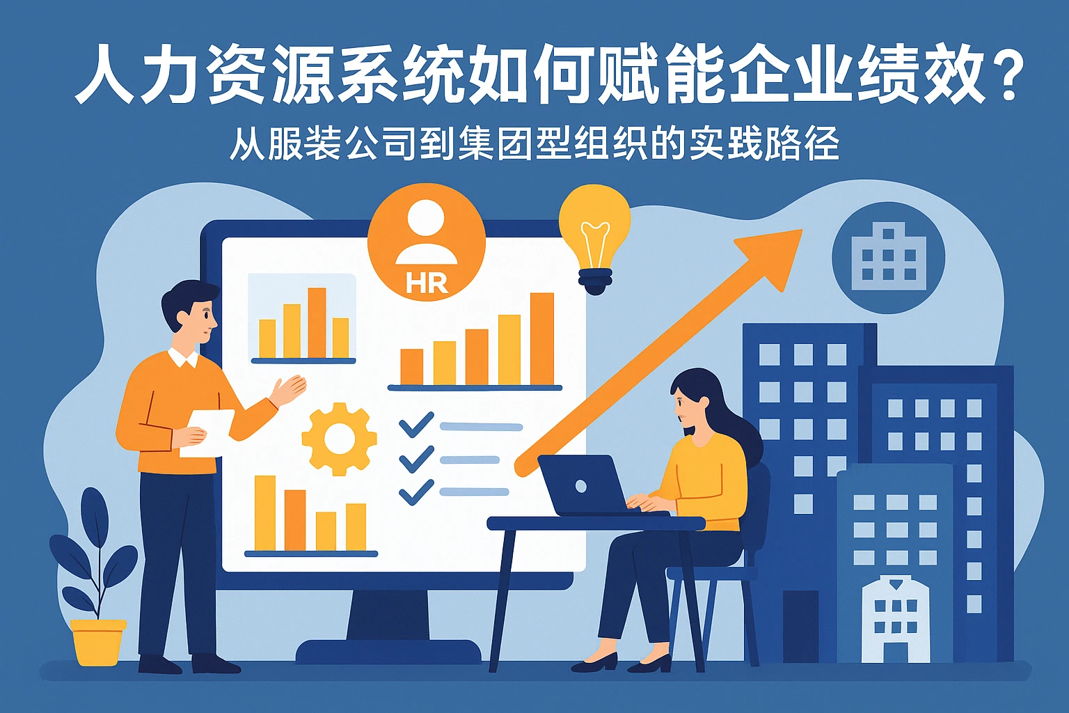 人力资源系统如何赋能企业绩效？从服装公司到集团型组织的实践路径