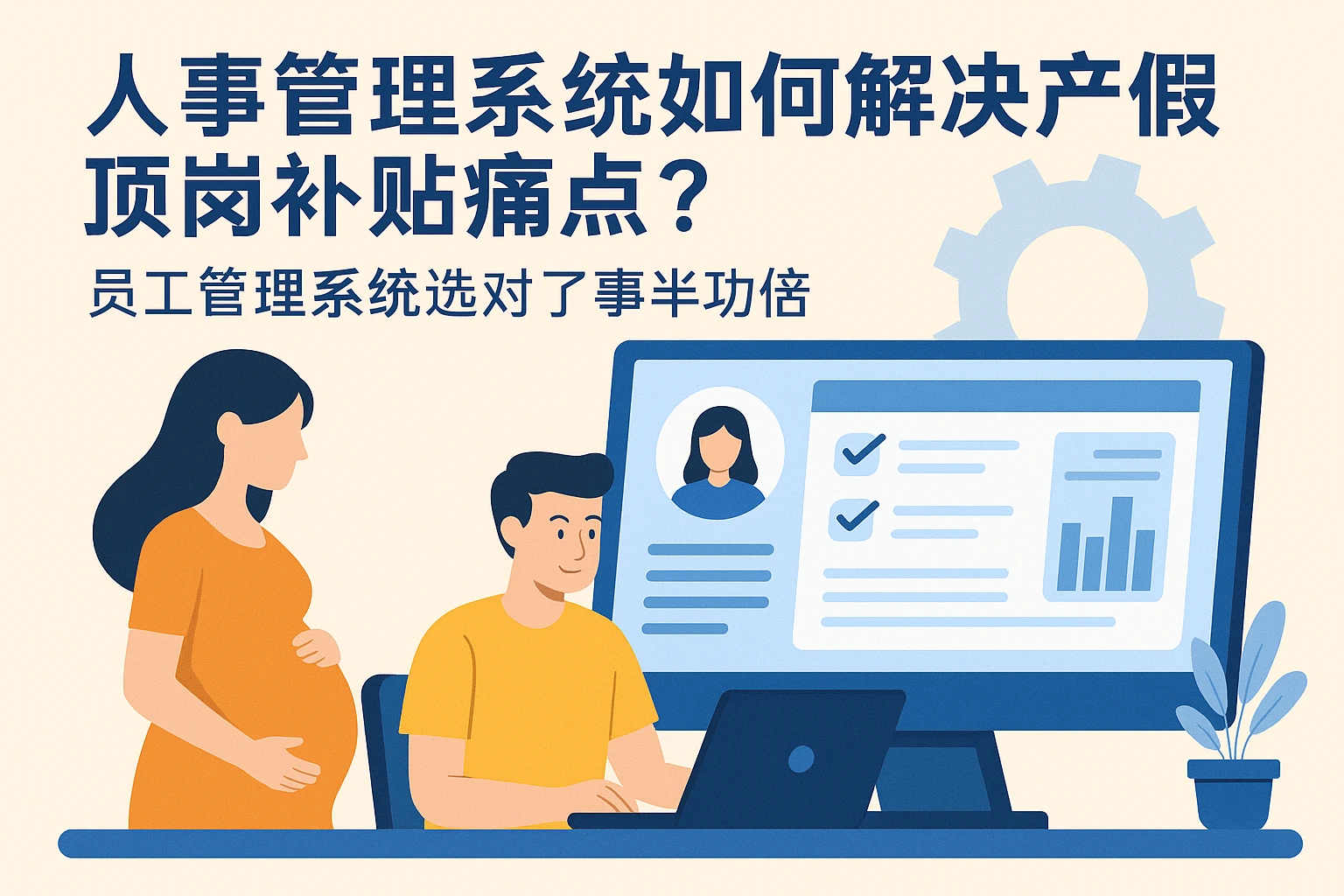 人事管理系统如何解决产假顶岗补贴痛点？员工管理系统选对了事半功倍