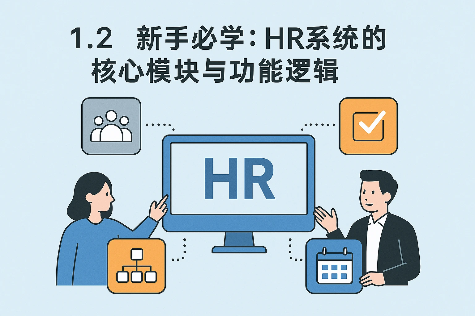 1.2 新手必学：HR系统的核心模块与功能逻辑