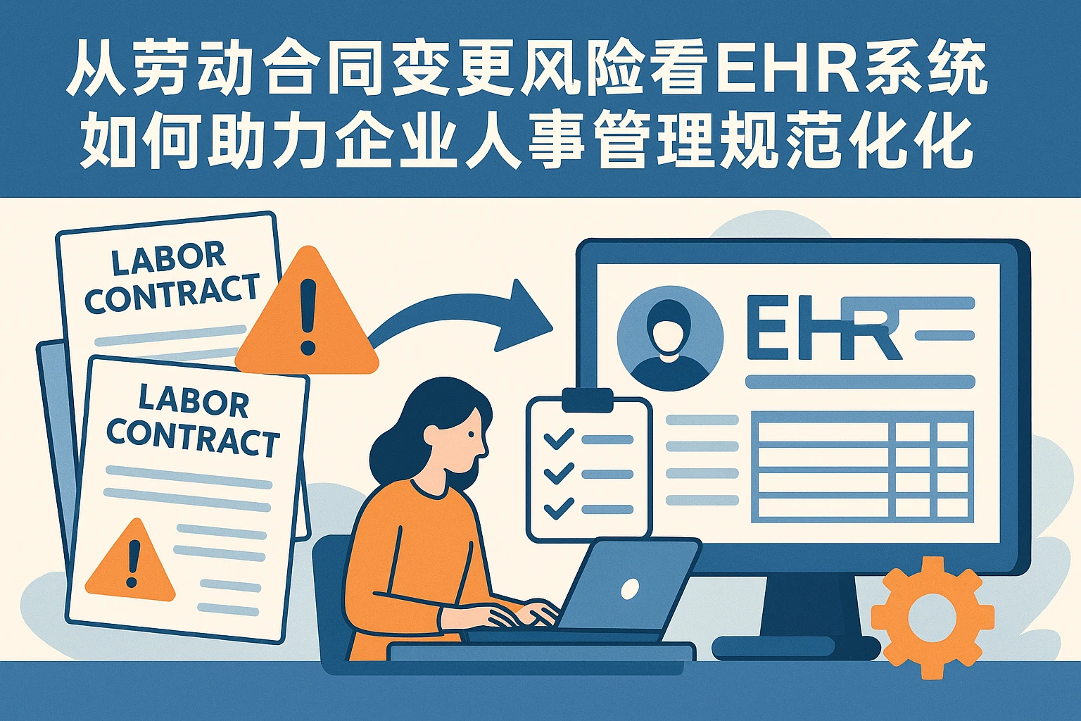 从劳动合同变更风险看EHR系统如何助力企业人事管理规范化