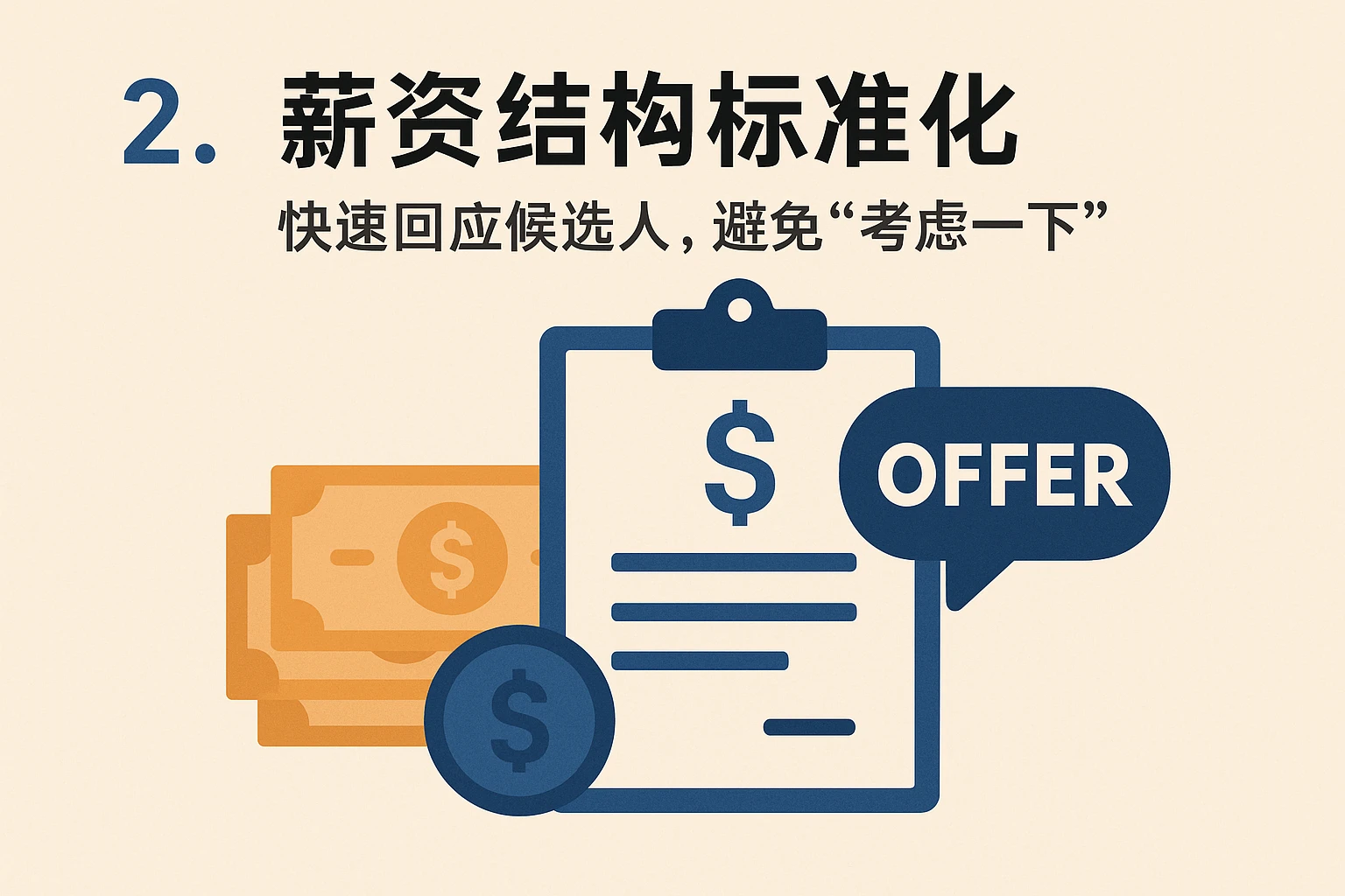 2. 薪资结构标准化：快速回应候选人，避免“考虑一下”