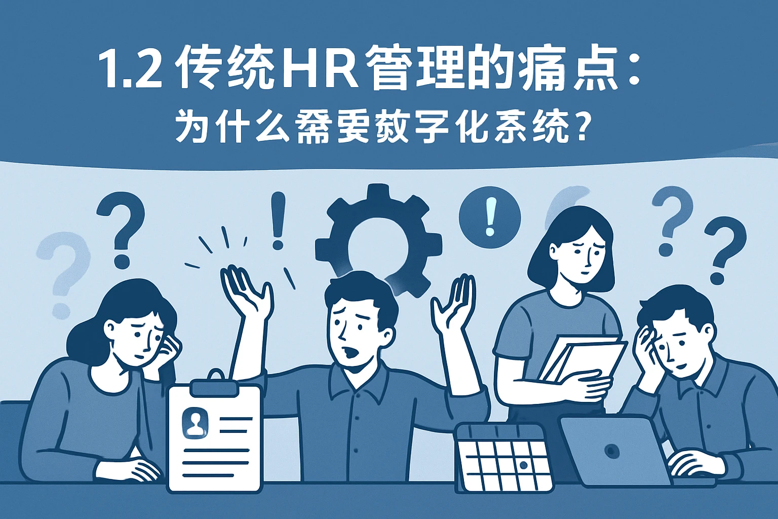 1.2 传统HR管理的痛点：为什么需要数字化系统？