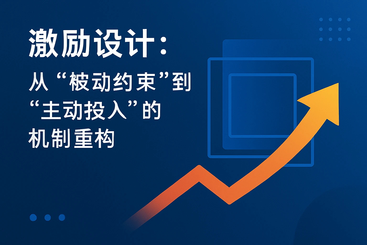 2. 激励设计：从“被动约束”到“主动投入”的机制重构