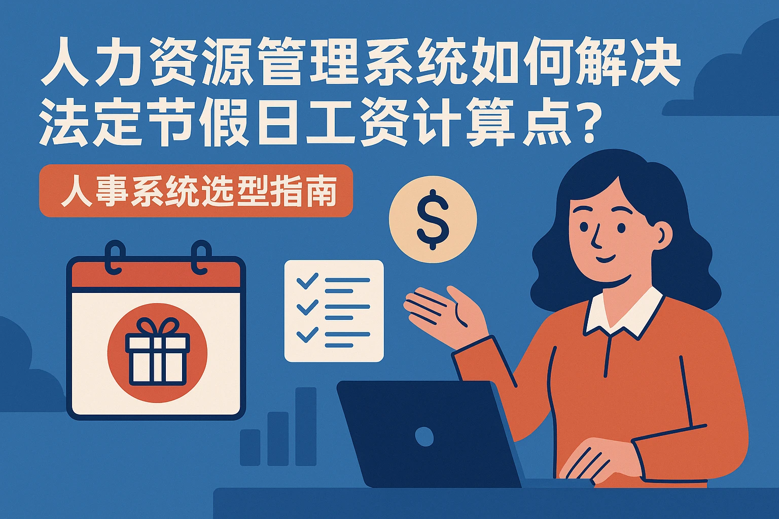 人力资源管理系统如何解决法定节假日工资计算痛点？人事系统选型指南