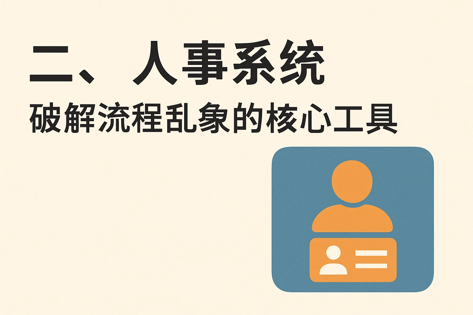 二、人事系统：破解流程乱象的核心工具