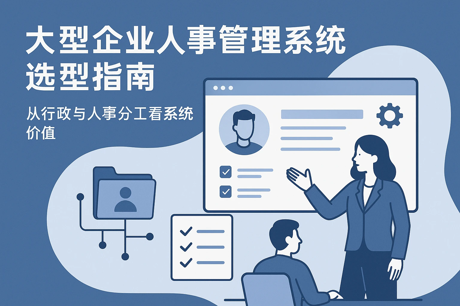 大型企业人事管理系统选型指南：从行政与人事分工看系统价值