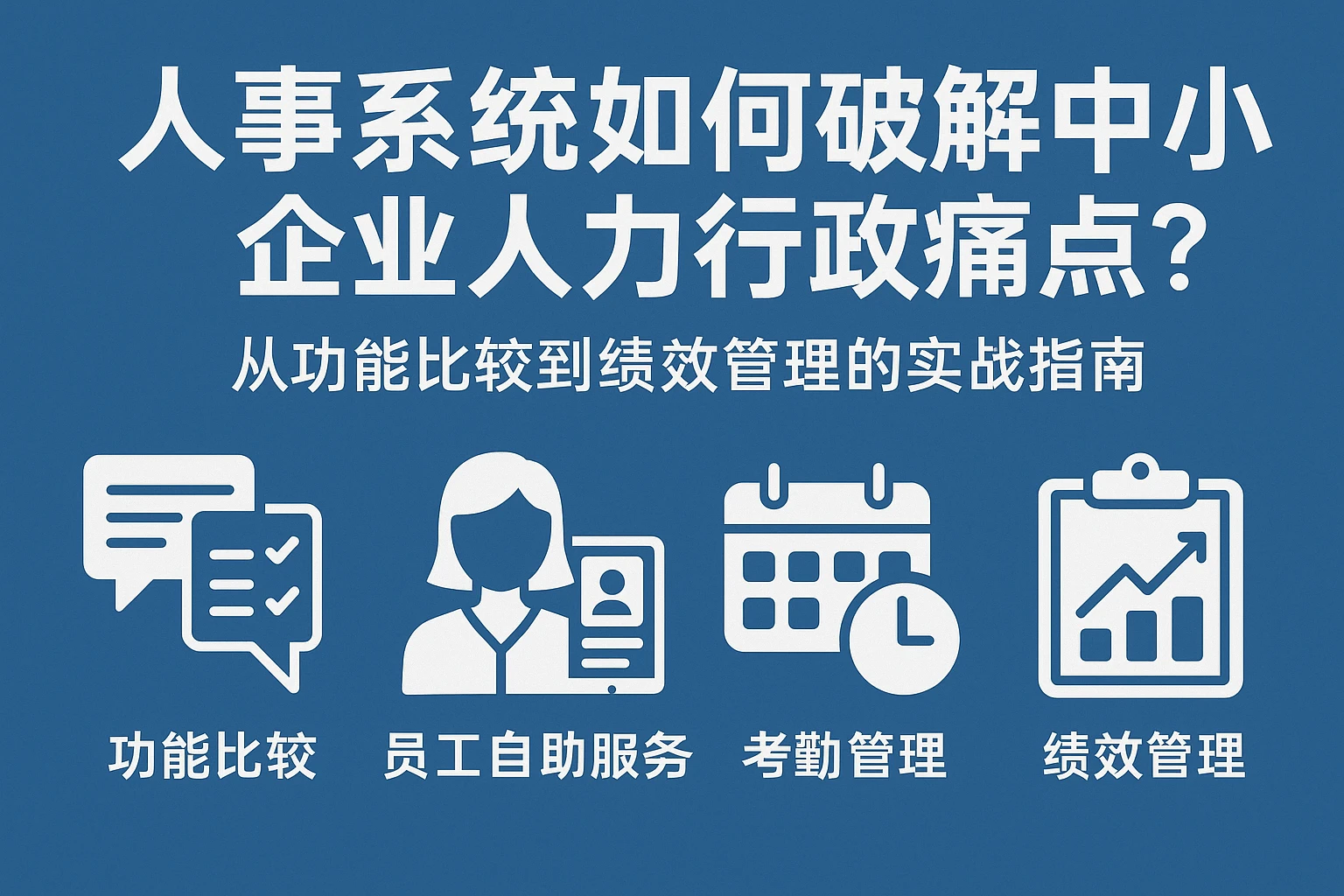 人事系统如何破解中小企业人力行政痛点？从功能比较到绩效管理的实战指南