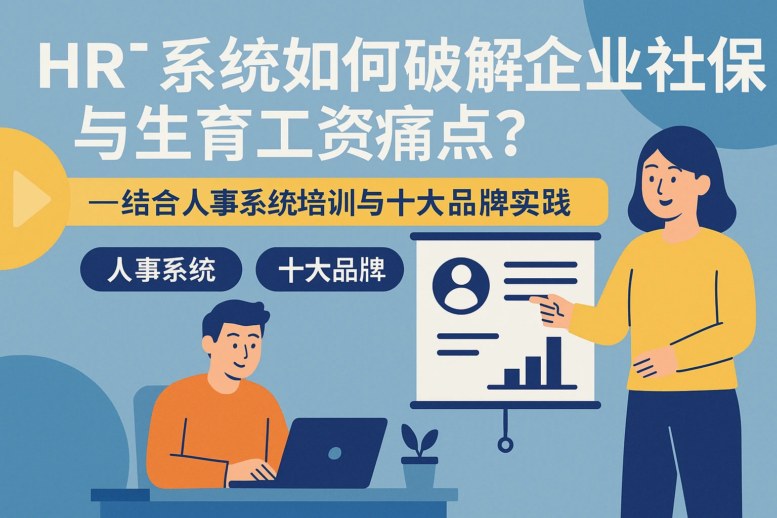 HR系统如何破解企业社保与生育工资痛点？——结合人事系统培训与十大品牌实践