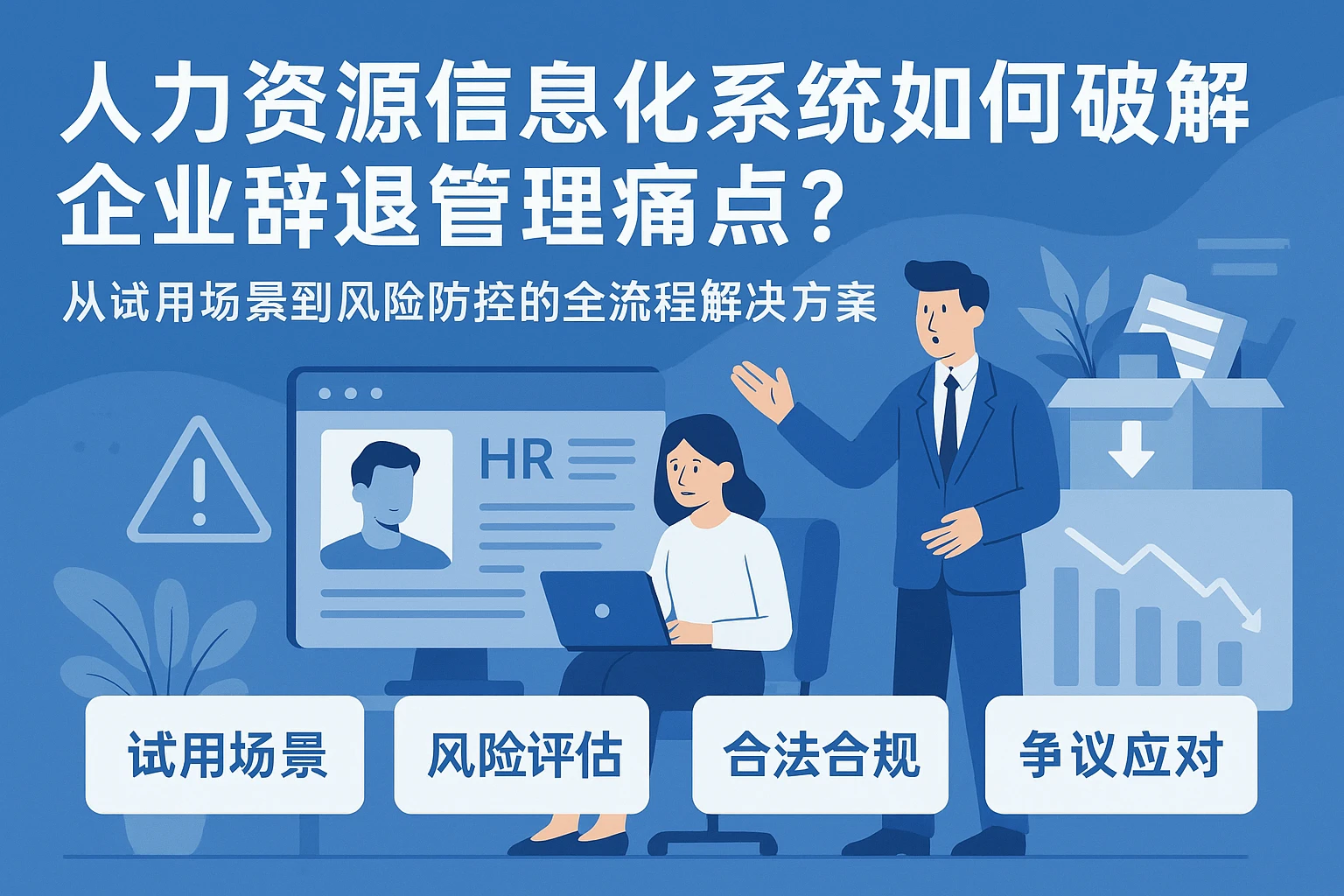 人力资源信息化系统如何破解企业辞退管理痛点？从试用场景到风险防控的全流程解决方案