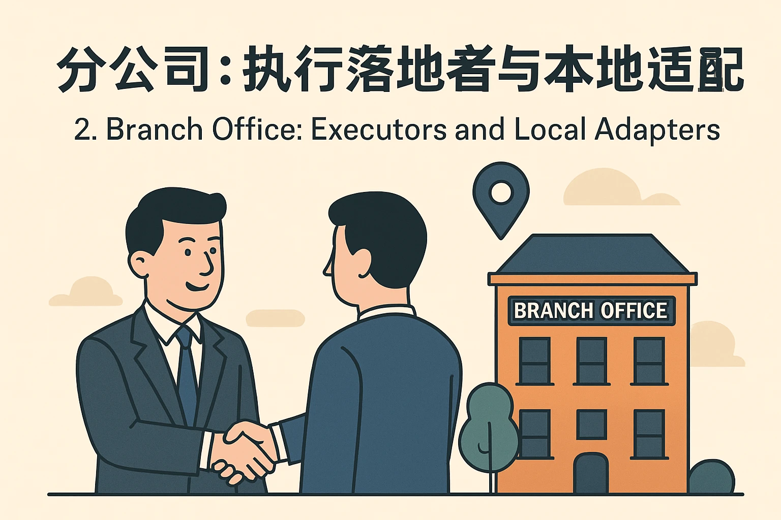 2. 分公司：执行落地者与本地适配者